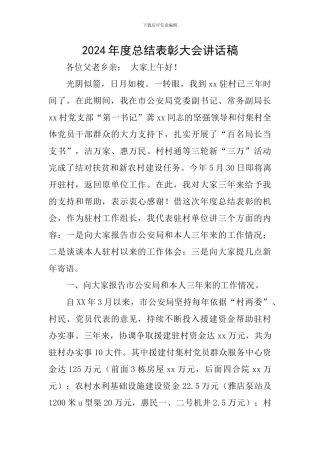 2024年度总结表彰大会讲话稿