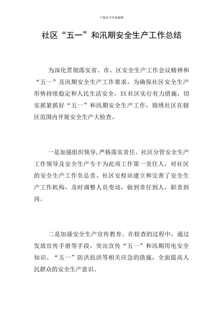 社区“五一”和汛期安全生产工作总结_第1页