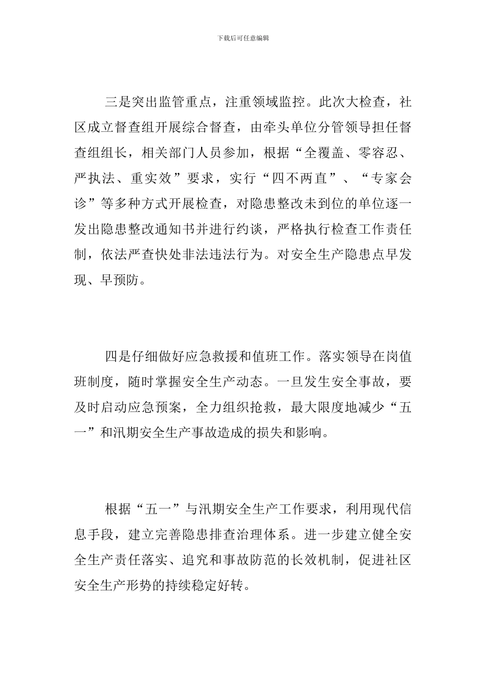 社区“五一”和汛期安全生产工作总结_第2页