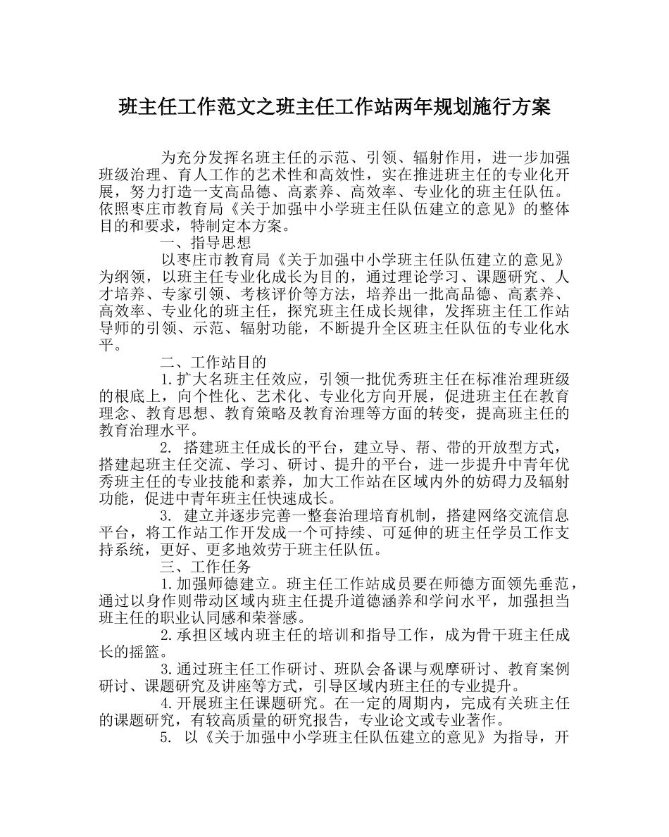 班主任工作范文班主任工作站两年规划实施方案 _第1页