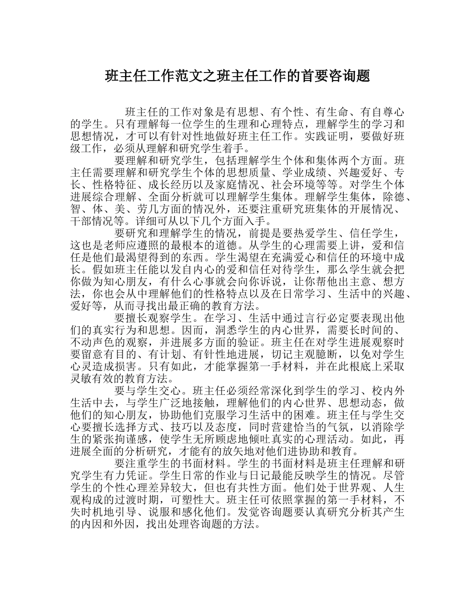 班主任工作范文班主任工作的首要问题 _第1页
