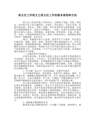 班主任工作范文班主任工作的基本原则和方法 
