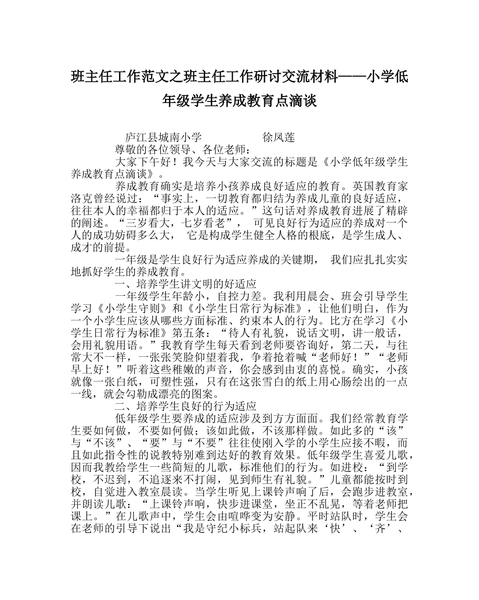 班主任工作范文班主任工作研讨交流材料——小学低年级学生养成教育点滴谈 _第1页