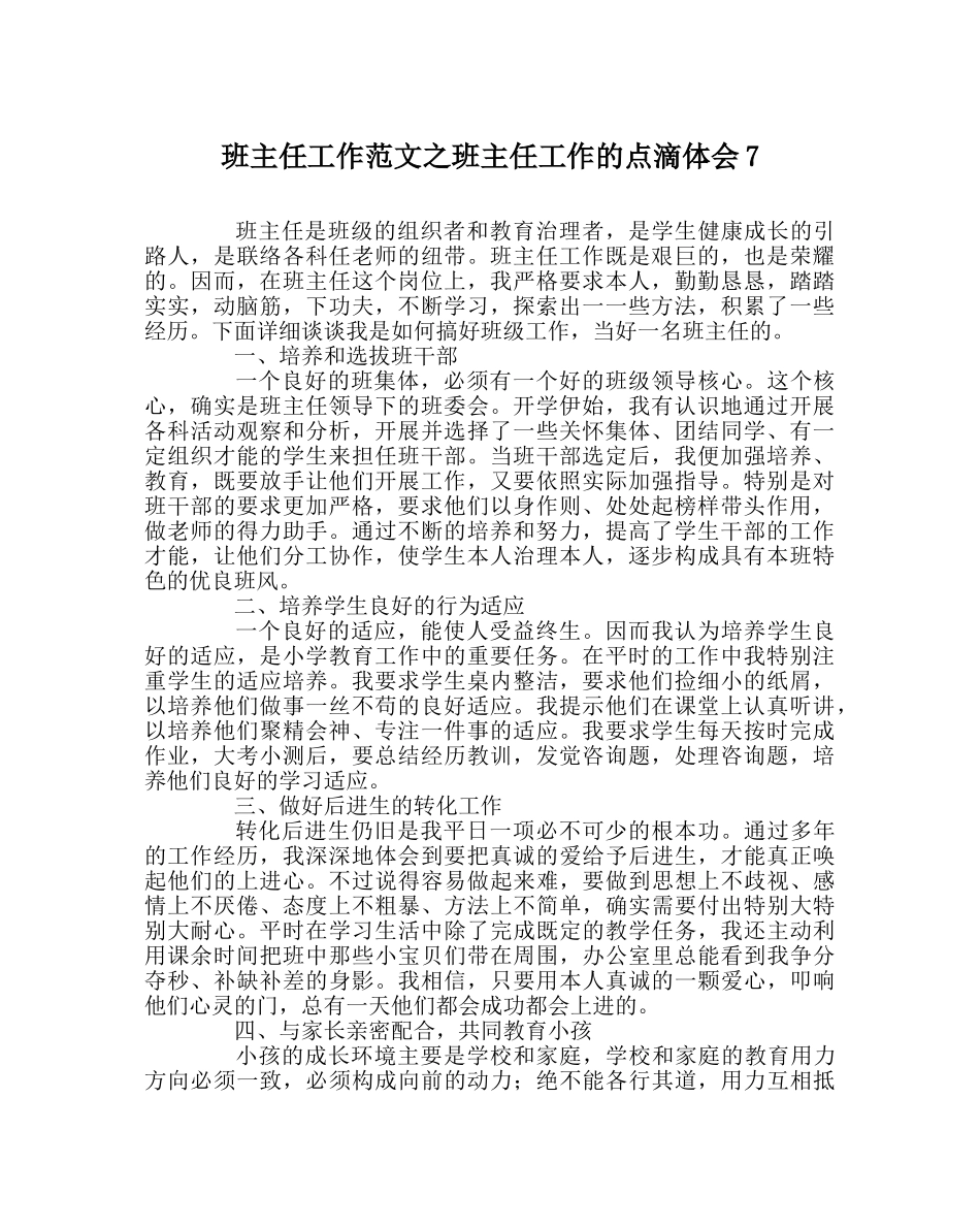 班主任工作范文班主任工作的点滴体会7 _第1页