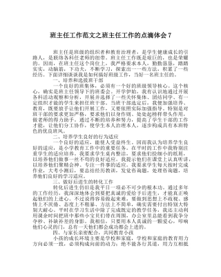 班主任工作范文班主任工作的点滴体会7 