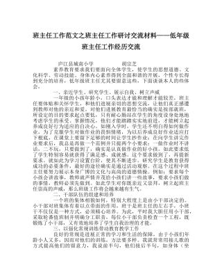 班主任工作范文班主任工作研讨交流材料——低年级班主任工作经验交流 