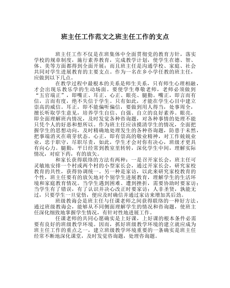 班主任工作范文班主任工作的支点 _第1页