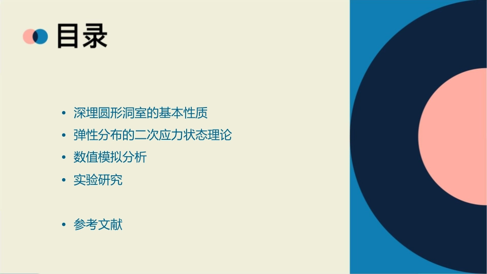 深埋圆形洞室弹性分布的二次应力状态课件_第2页