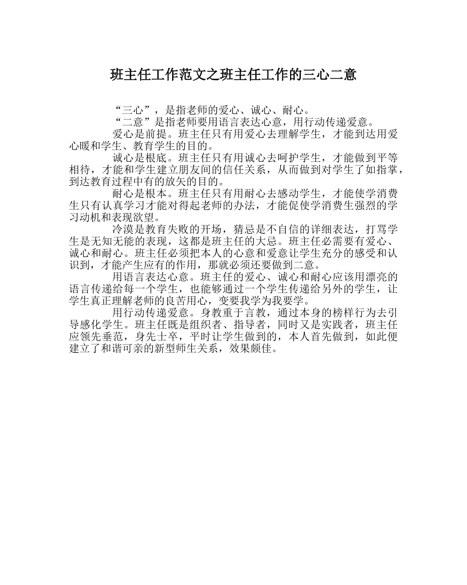 班主任工作范文班主任工作的三心二意 _第1页