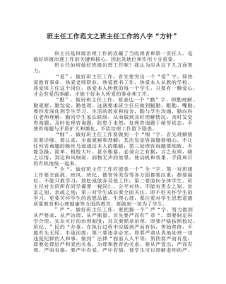 班主任工作范文班主任工作的八字“方针” 