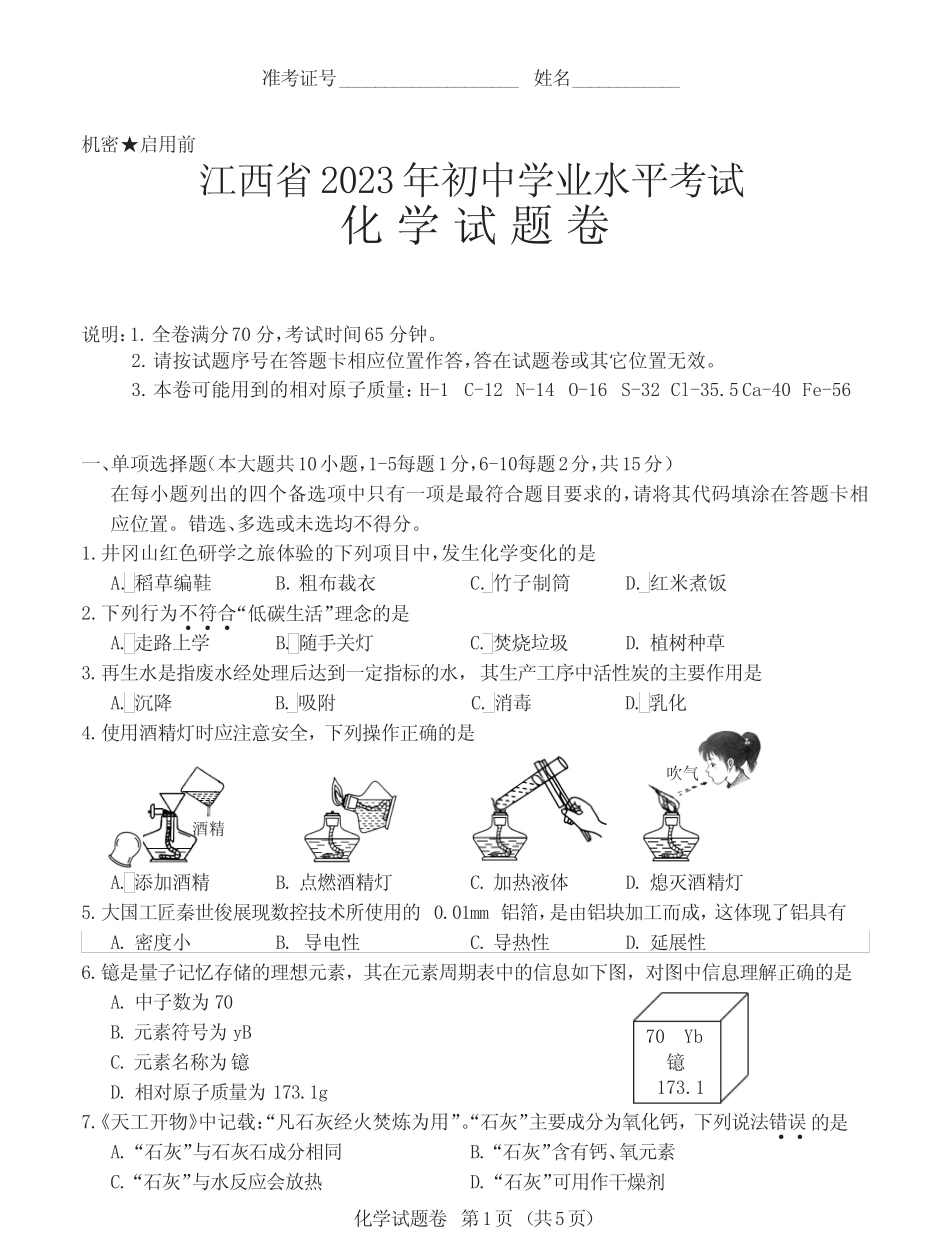 2023年江西省中考化学试卷(含答案) _第1页