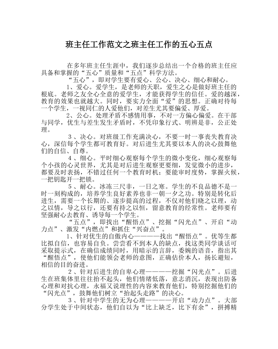 班主任工作范文班主任工作的五心五点 _第1页