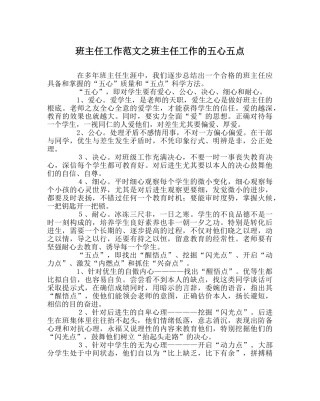 班主任工作范文班主任工作的五心五点 