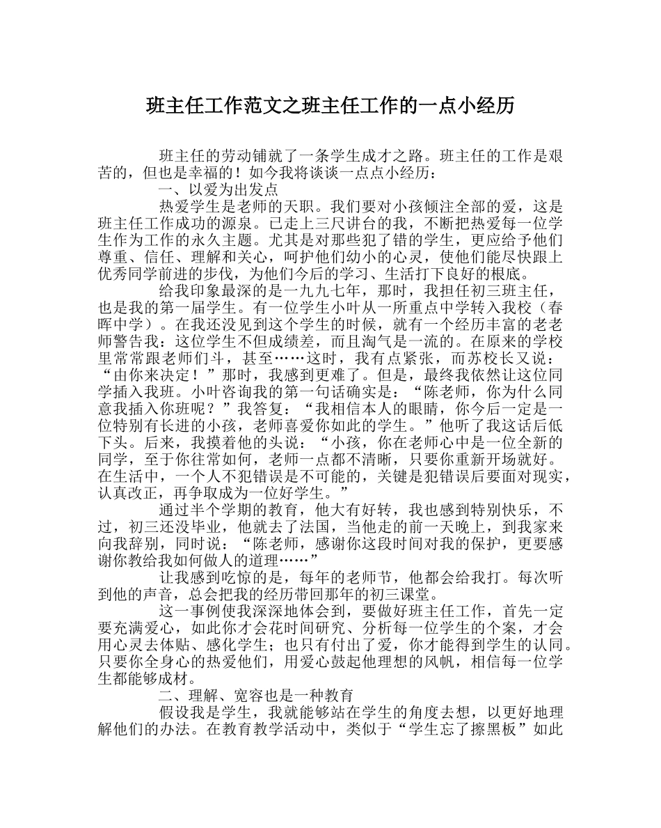 班主任工作范文班主任工作的一点小经验 _第1页