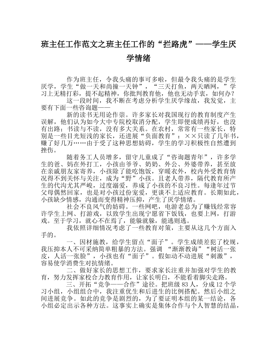班主任工作范文班主任工作的“拦路虎”——学生厌学情绪 _第1页