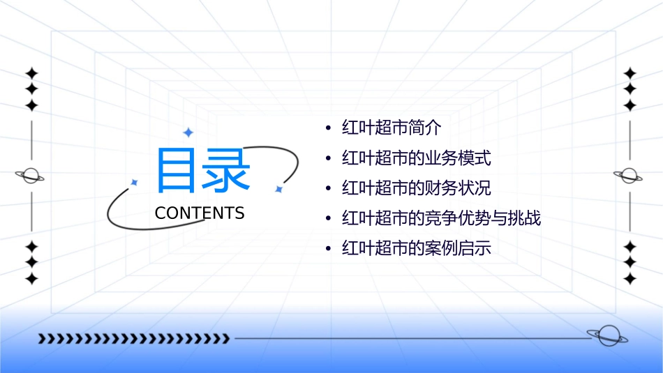 红叶超市案例分析课件_第2页