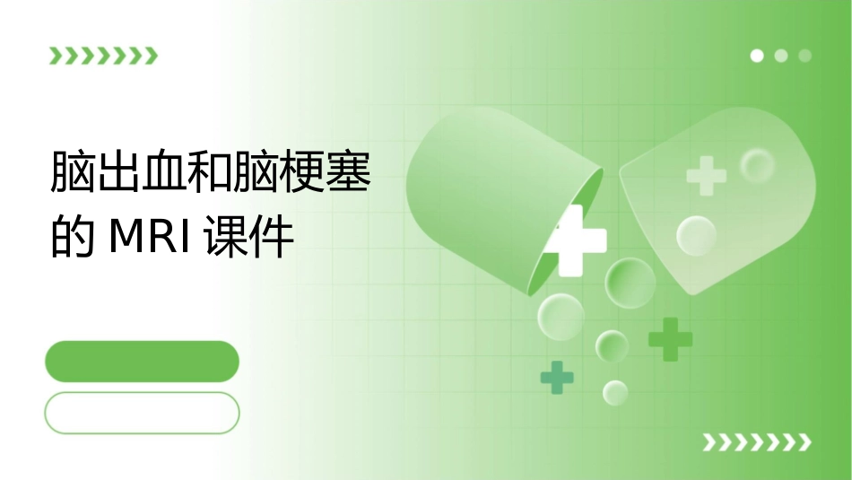 脑出血和脑梗塞的MRI课件_第1页
