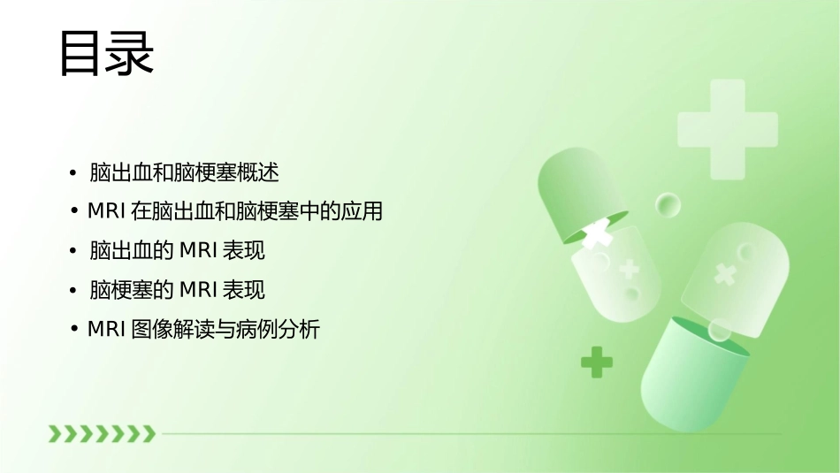 脑出血和脑梗塞的MRI课件_第2页