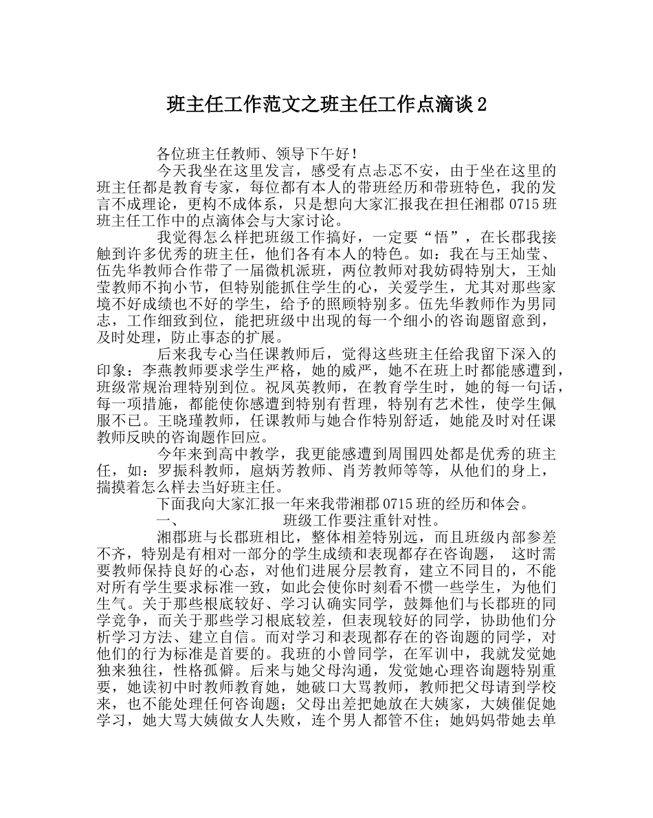 班主任工作范文班主任工作点滴谈2 _第1页