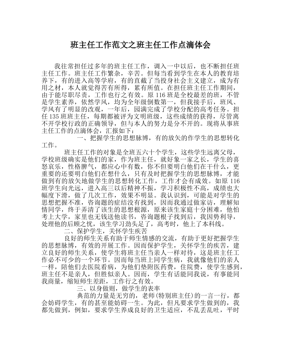 班主任工作范文班主任工作点滴体会 _第1页
