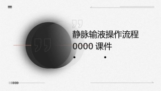 静脉输液操作流程0000课件
