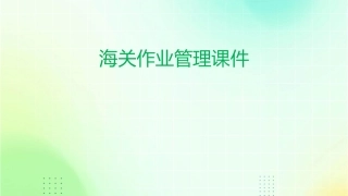 海关作业管理课件