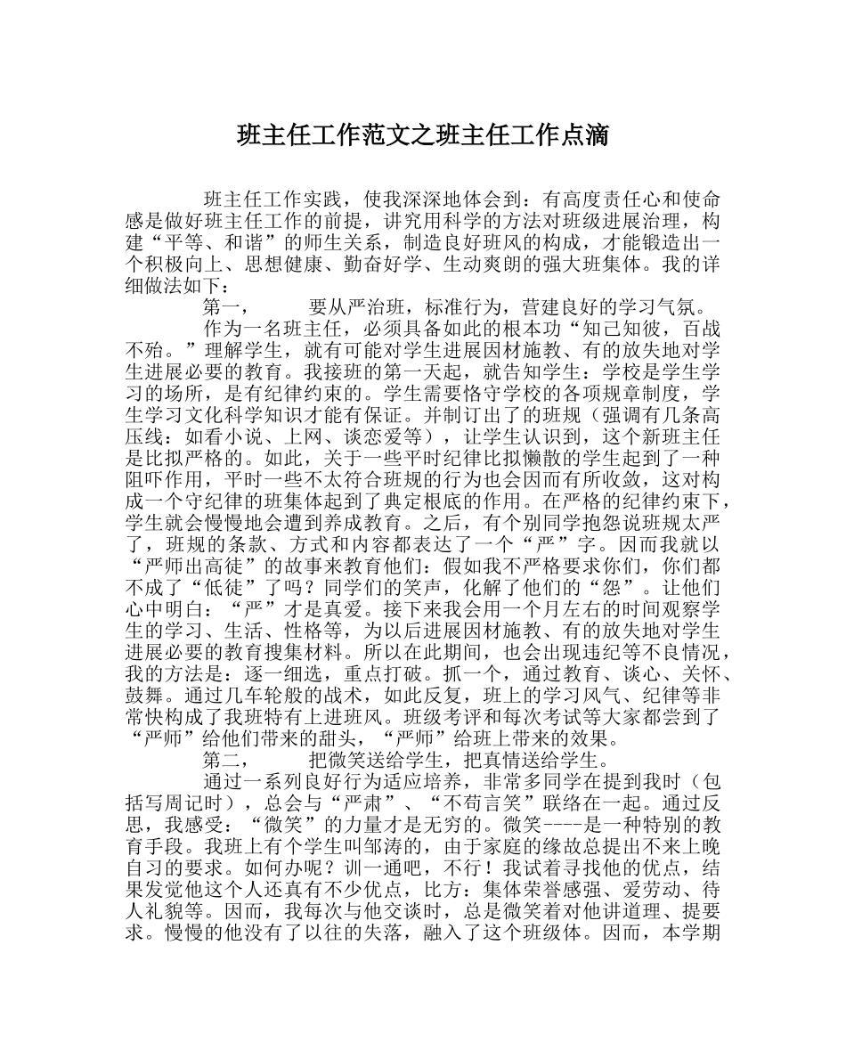 班主任工作范文班主任工作点滴 _第1页