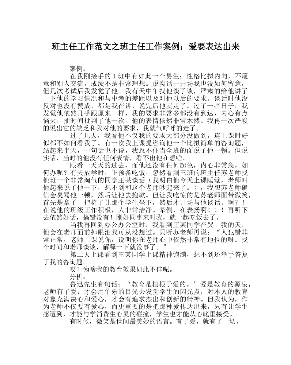 班主任工作范文班主任工作案例：爱要体现出来 _第1页