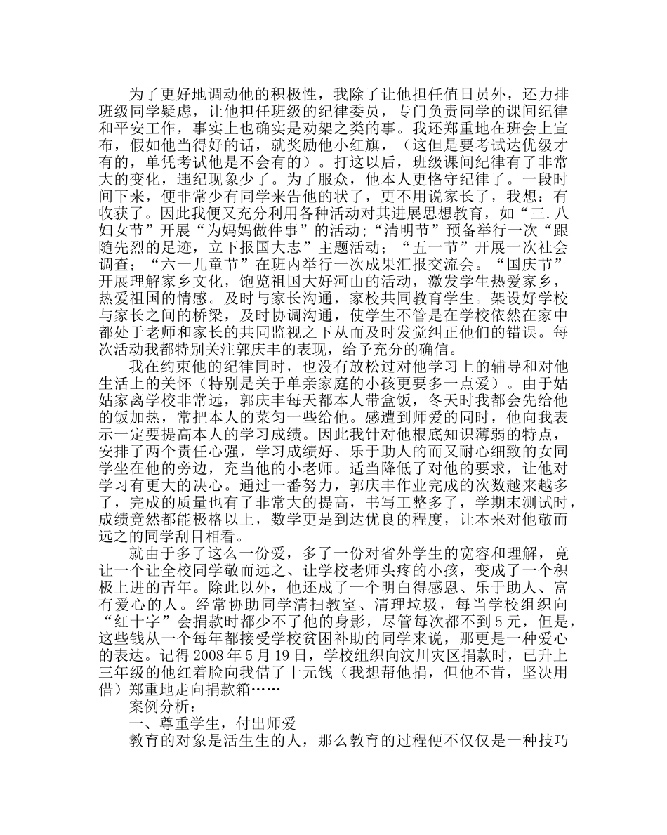 班主任工作范文班主任工作案例：爱，班主任的法宝 _第2页