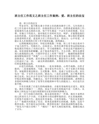 班主任工作范文班主任工作案例：爱，班主任的法宝 