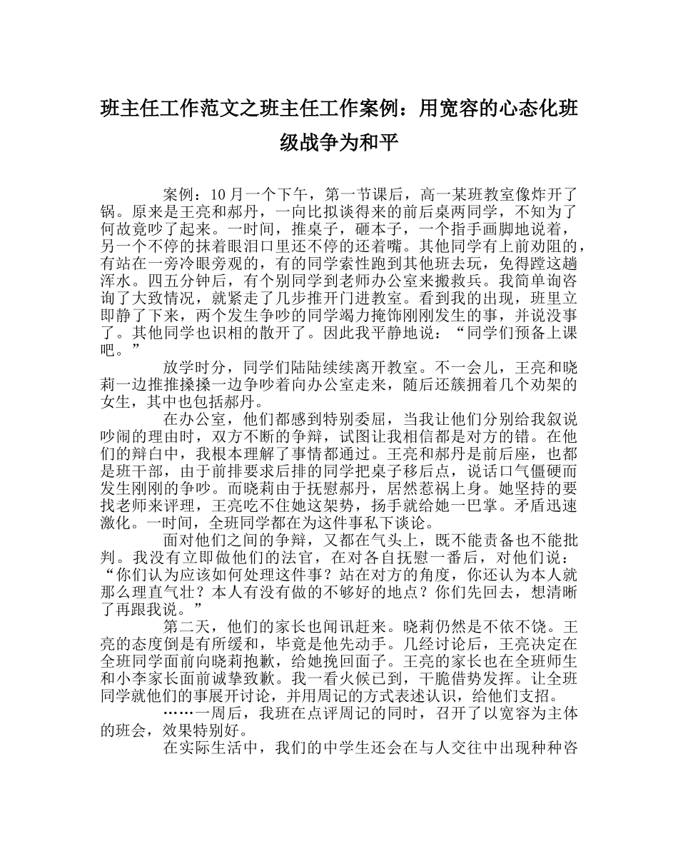 班主任工作范文班主任工作案例：用宽容的心态化班级战争为和平 _第1页
