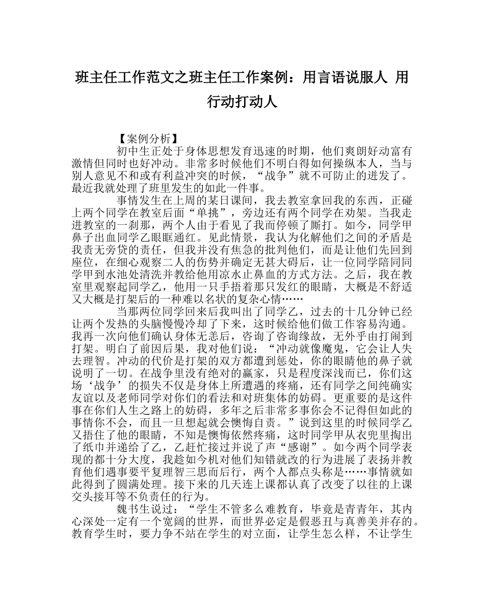 班主任工作范文班主任工作案例：用言语说服人 用行动打动人 _第1页