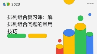 排列组合复习课解排列组合问题的常用技巧课件