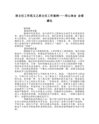 班主任工作范文班主任工作案例——用心体会 会爱感化 