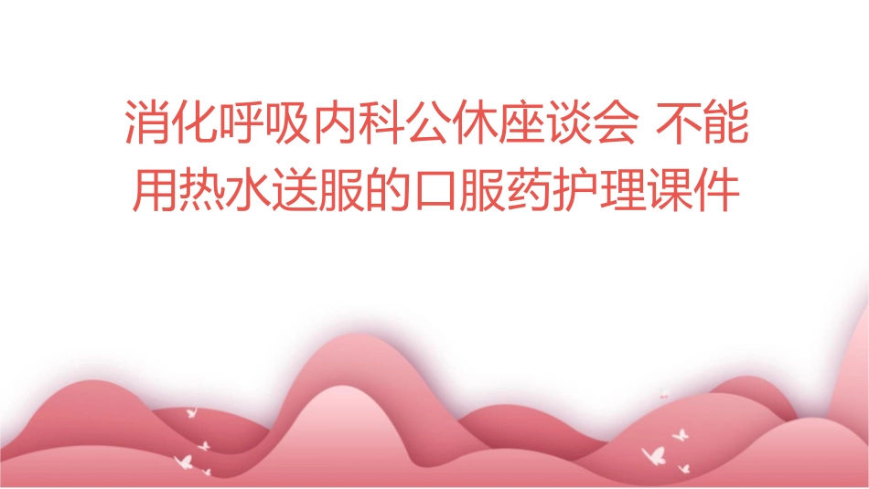消化呼吸内科公休座谈会 不能用热水送服的口服药护理课件_第1页