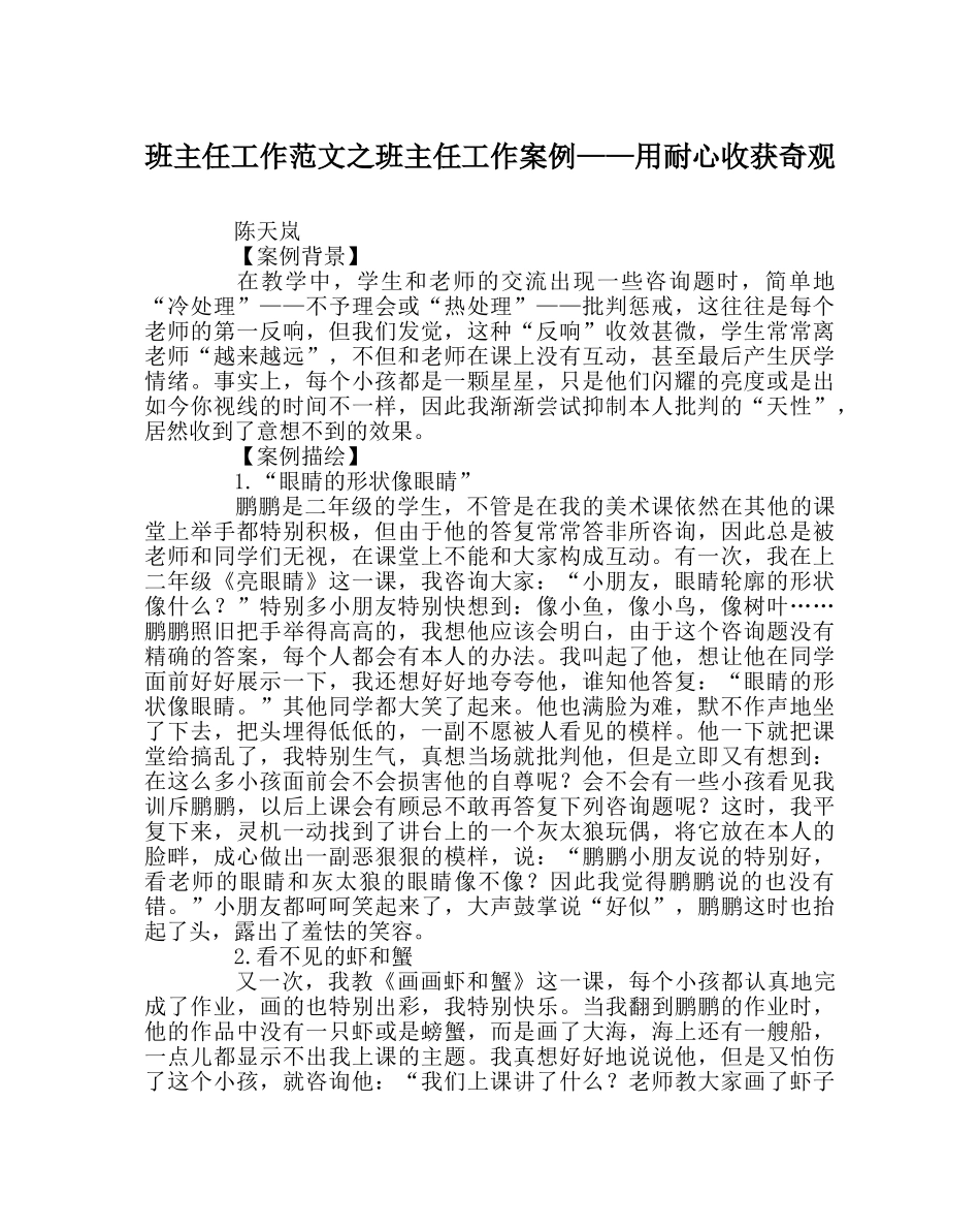 班主任工作范文班主任工作案例——用耐心收获奇迹 _第1页