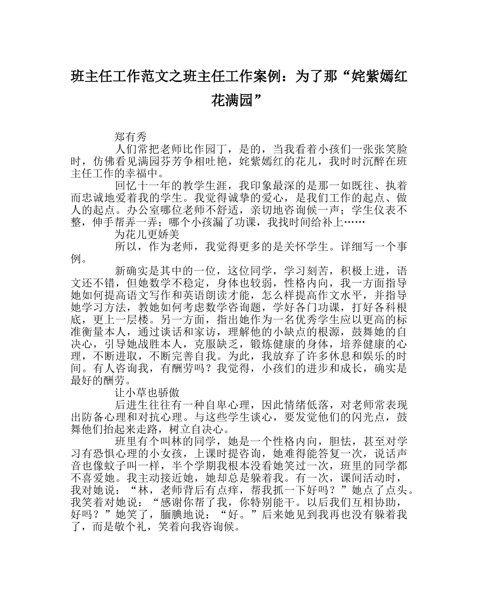 班主任工作范文班主任工作案例：为了那“万紫千红花满园” _第1页