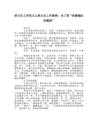 班主任工作范文班主任工作案例：为了那“万紫千红花满园” 
