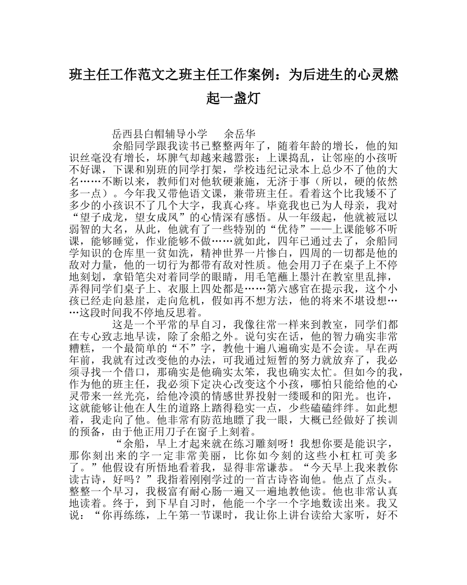 班主任工作范文班主任工作案例：为后进生的心灵燃起一盏灯 _第1页