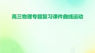 高三物理专题复习课件曲线运动