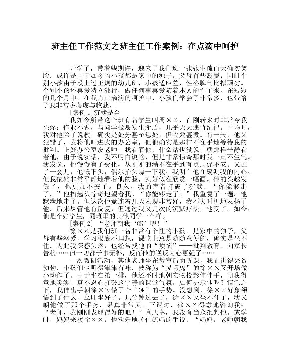 班主任工作范文班主任工作案例：在点滴中呵护 _第1页