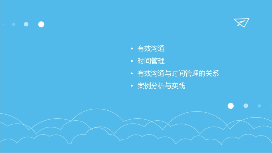 有效沟通与时间管理济宁课件_第2页