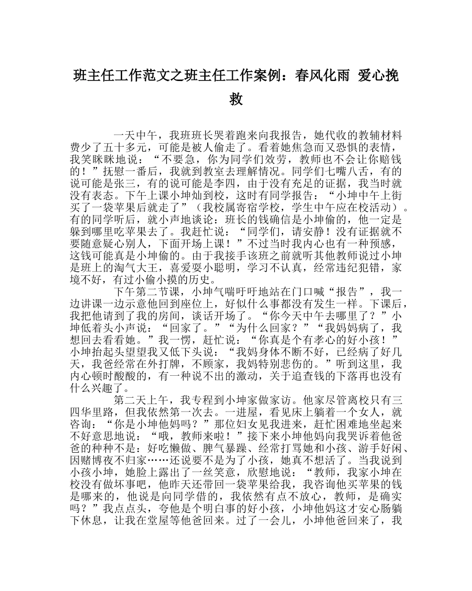 班主任工作范文班主任工作案例：春风化雨 爱心拯救 _第1页
