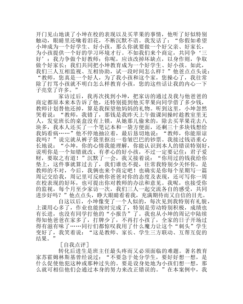 班主任工作范文班主任工作案例：春风化雨 爱心拯救 _第2页