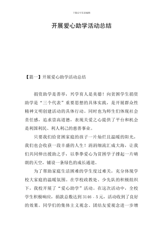 开展爱心助学活动总结