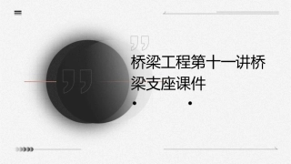 桥梁工程第十一讲桥梁支座课件