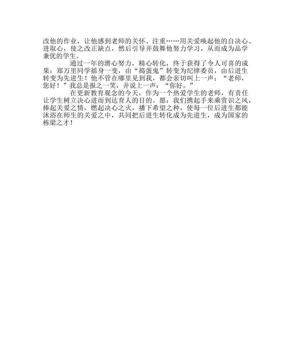 班主任工作范文班主任工作案例——如何转化后进生 _第3页