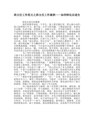 班主任工作范文班主任工作案例——如何转化后进生 