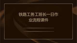 铁路工务工班长一日作业流程课件