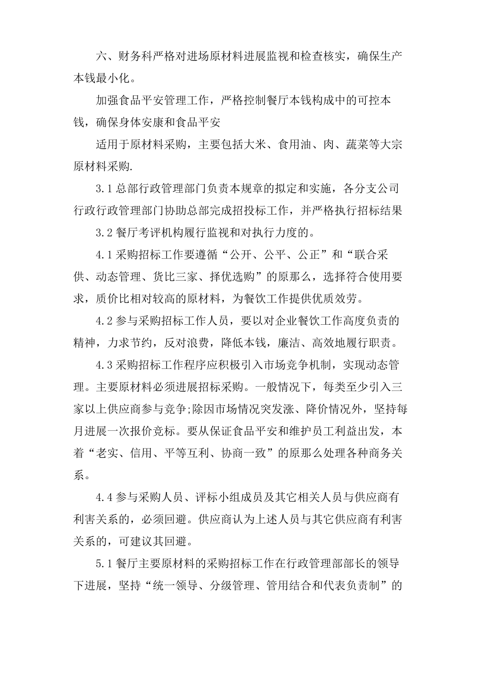 材料采购管理制度3篇_第2页